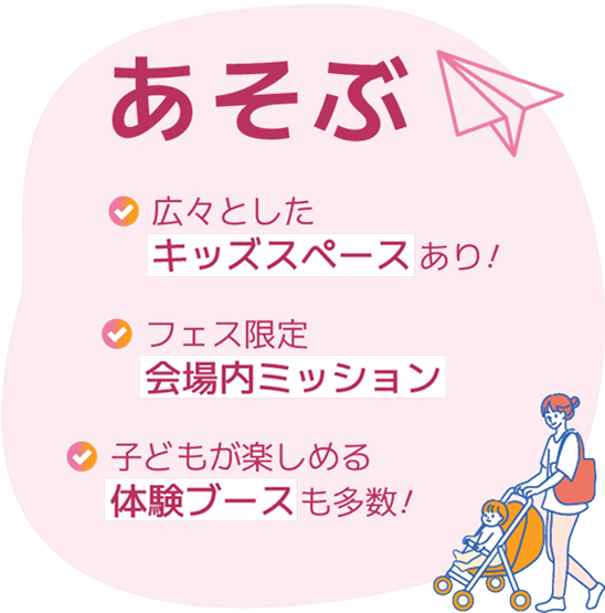 あそぶ 広々としたキッズスペースあり！ フェス限定会場内ミッション 子どもが楽しめる体験ブースも多数！
