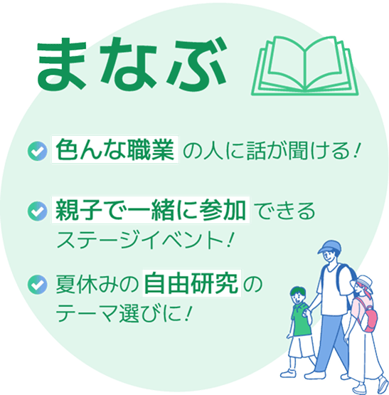 まなぶ 色んな職業の人に話が聞ける！ 親子で一緒に参加できるステージイベント！ 夏休みの自由研究のテーマ選びに！