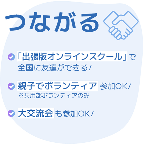 つながる 「出張版オンラインスクール」で全国に友達ができる！ 親子でボランティア参加OK！ 大交流会も参加OK！