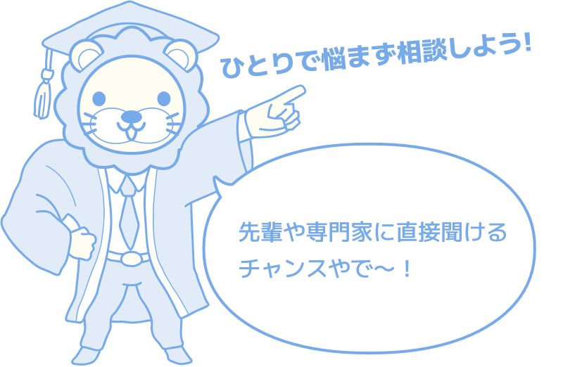 ひとりで悩まず相談しよう 先輩や専門家に直接聞けるチャンスやで～！