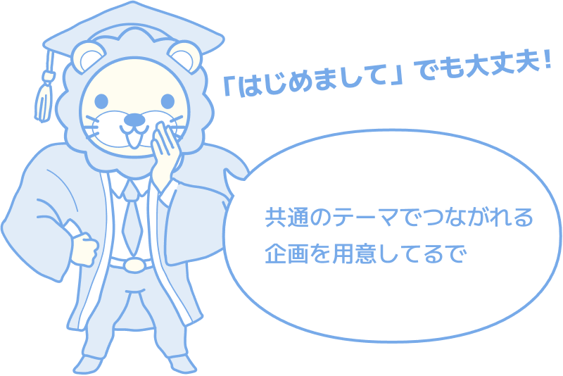 「はじめまして」でも大丈夫！ 共通のテーマでつながれる企画を用意してるで