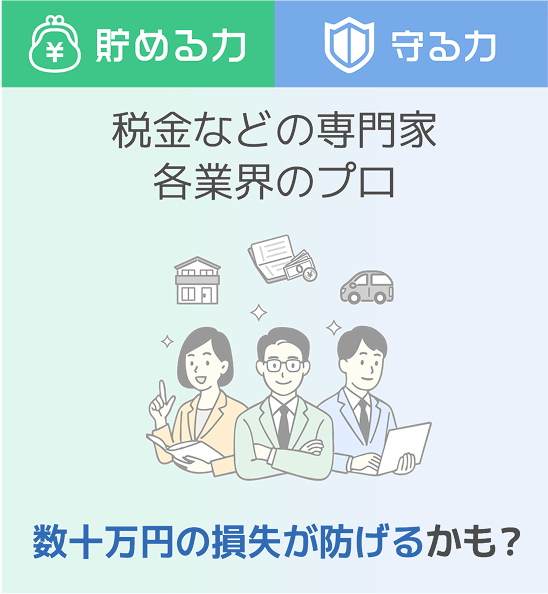 貯める力 守る力 税金などの専門家各業界のプロ 数十万円の損失が防げるかも？