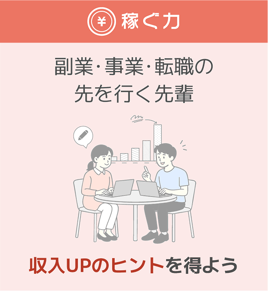 稼ぐ力 副業・事業・転職の先を行く先輩 収入UPのヒントを得よう