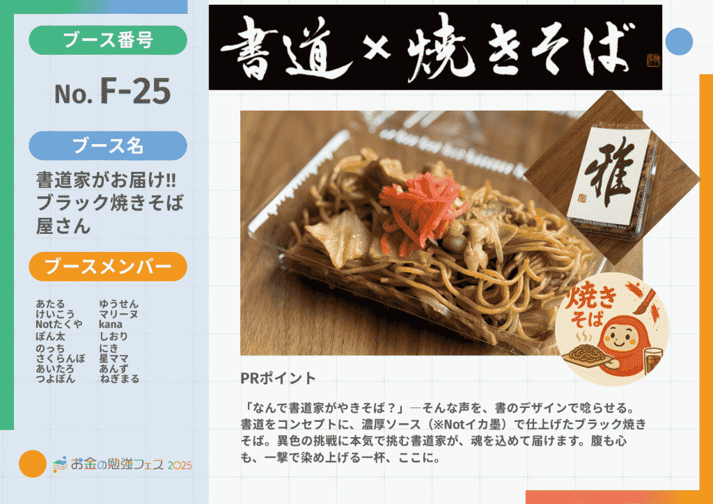 書道家がお届けブラック焼きそば屋さん – お金の勉強フェス2025