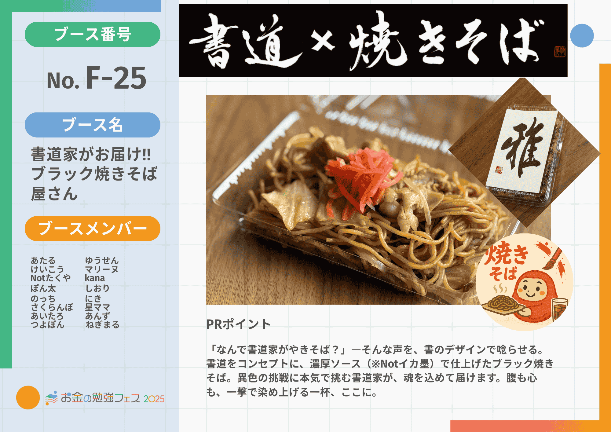 書道家がお届けブラック焼きそば屋さん – お金の勉強フェス2025