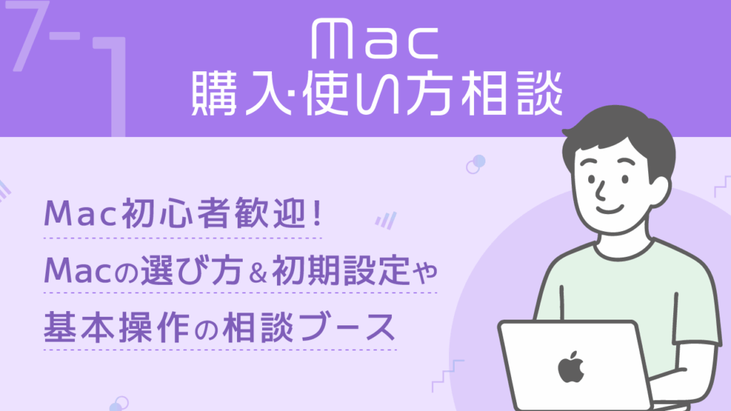 Macの購入・使い方相談 – お金の勉強フェス2025