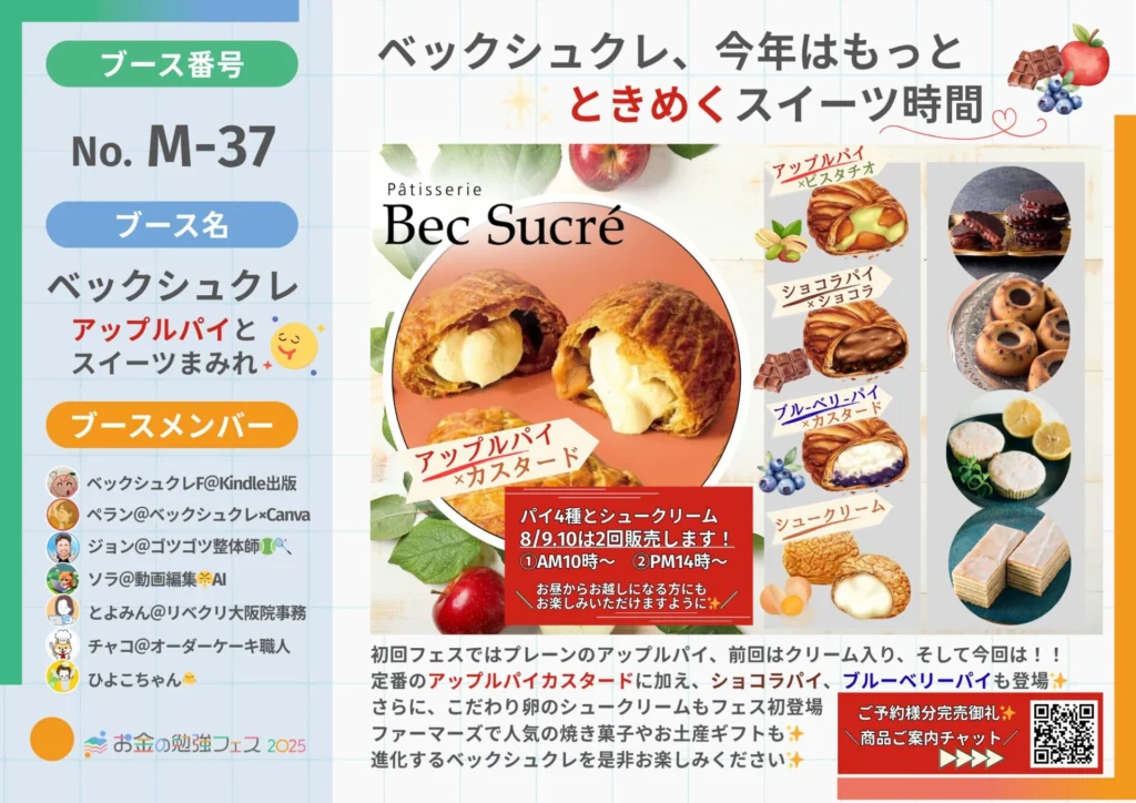 ベックシュクレ🍎アップルパイとスイーツまみれ😋 – お金の勉強フェス2025