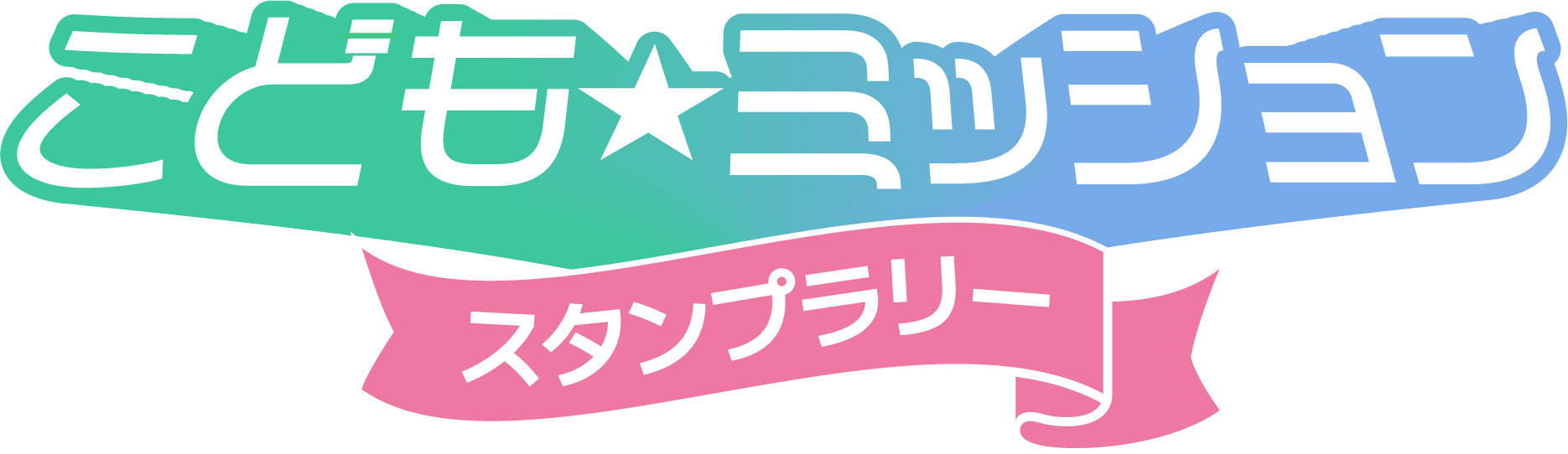 こどもミッション スタンプラリー