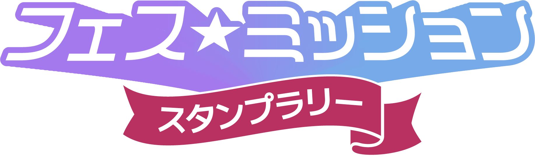 フェスミッション スタンプラリー