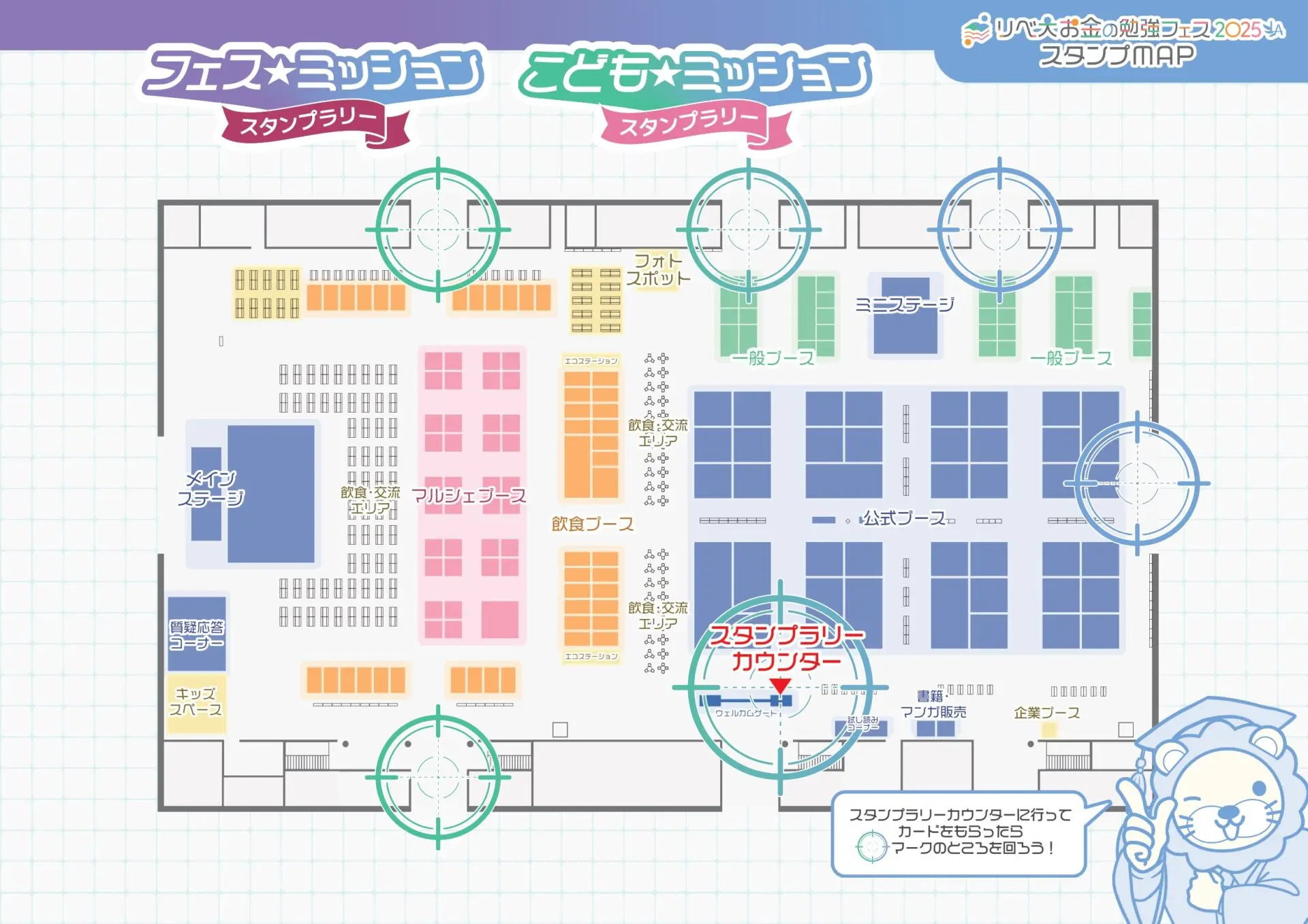 スタンプラリーに参加しよう – お金の勉強フェス2025