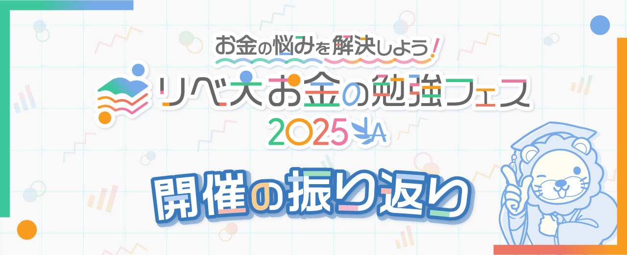 お金の悩みを解決しよう！リベ大お金の勉強フェス2025 開催の振り返り